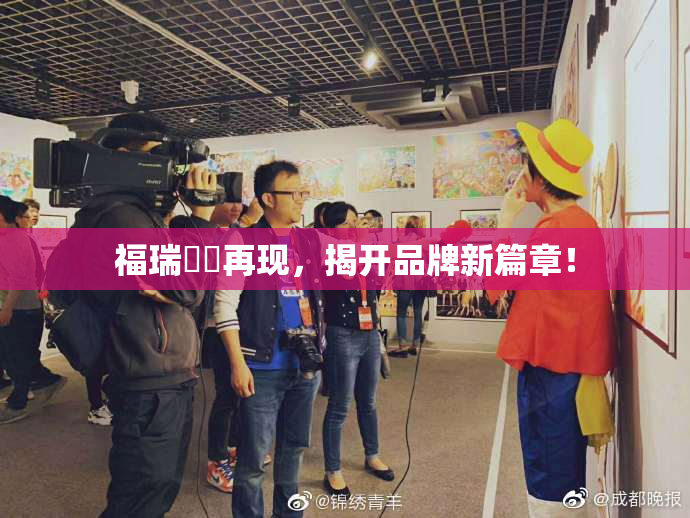 福瑞涊涊再现，揭开品牌新篇章！