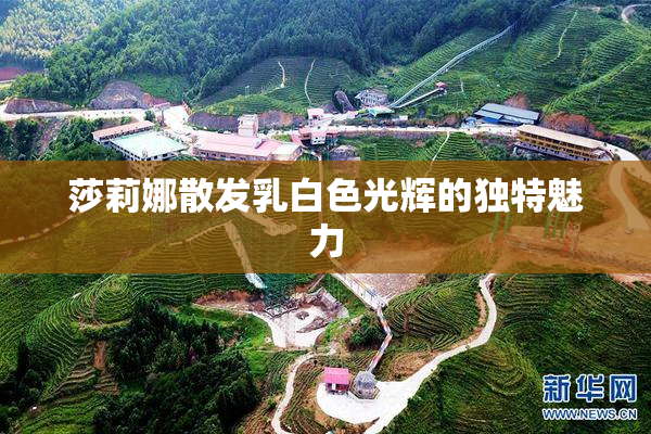 莎莉娜散发乳白色光辉的独特魅力