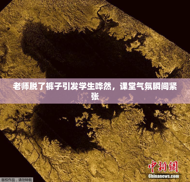 老师脱了裤子引发学生哗然，课堂气氛瞬间紧张
