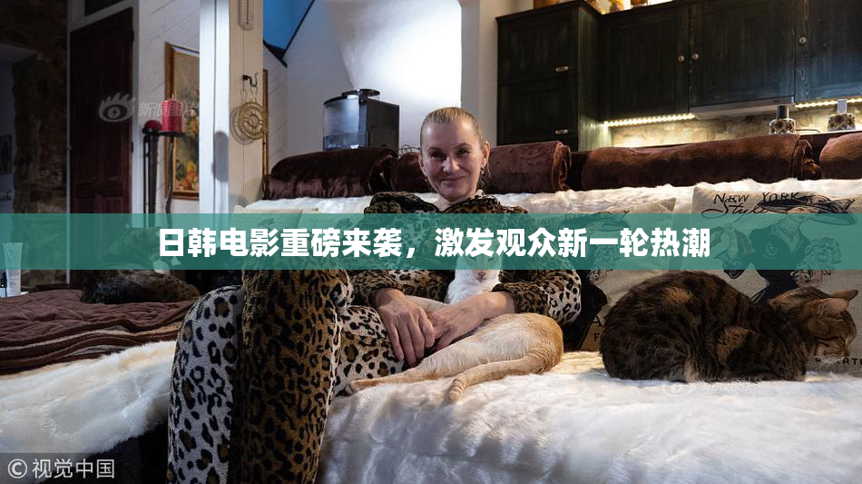 日韩电影重磅来袭，激发观众新一轮热潮