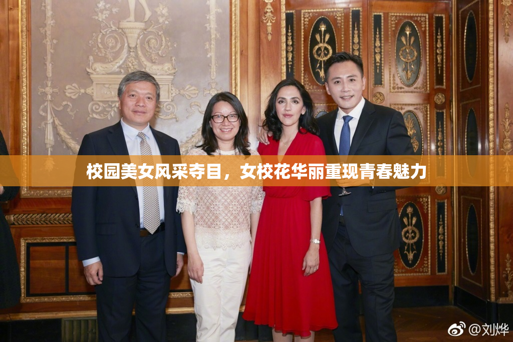 校园美女风采夺目，女校花华丽重现青春魅力