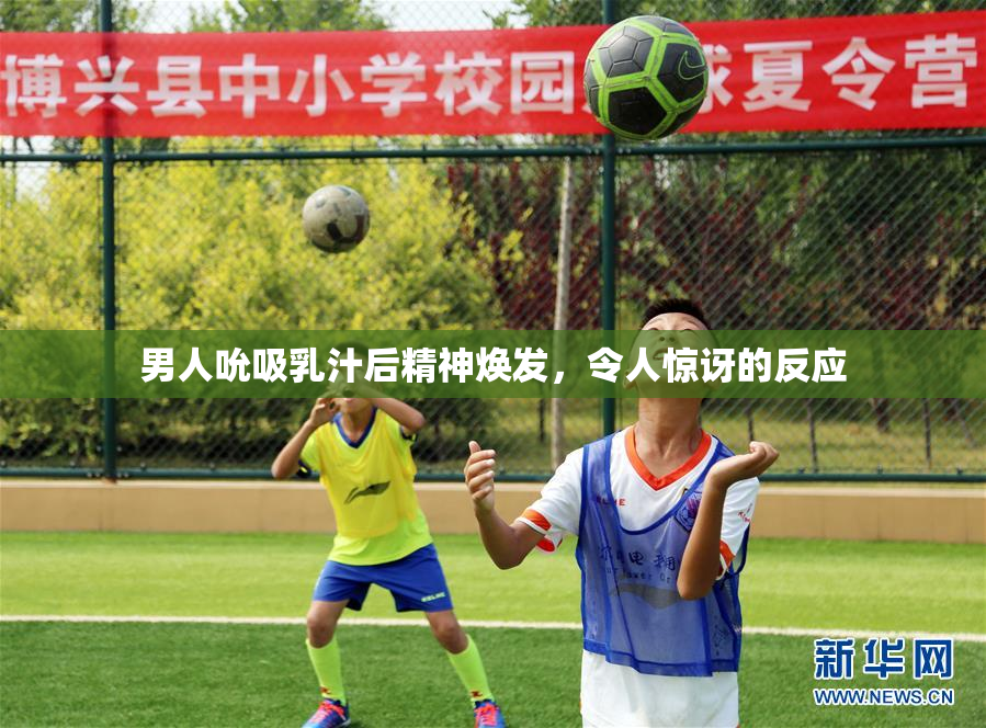 男人吮吸乳汁后精神焕发，令人惊讶的反应