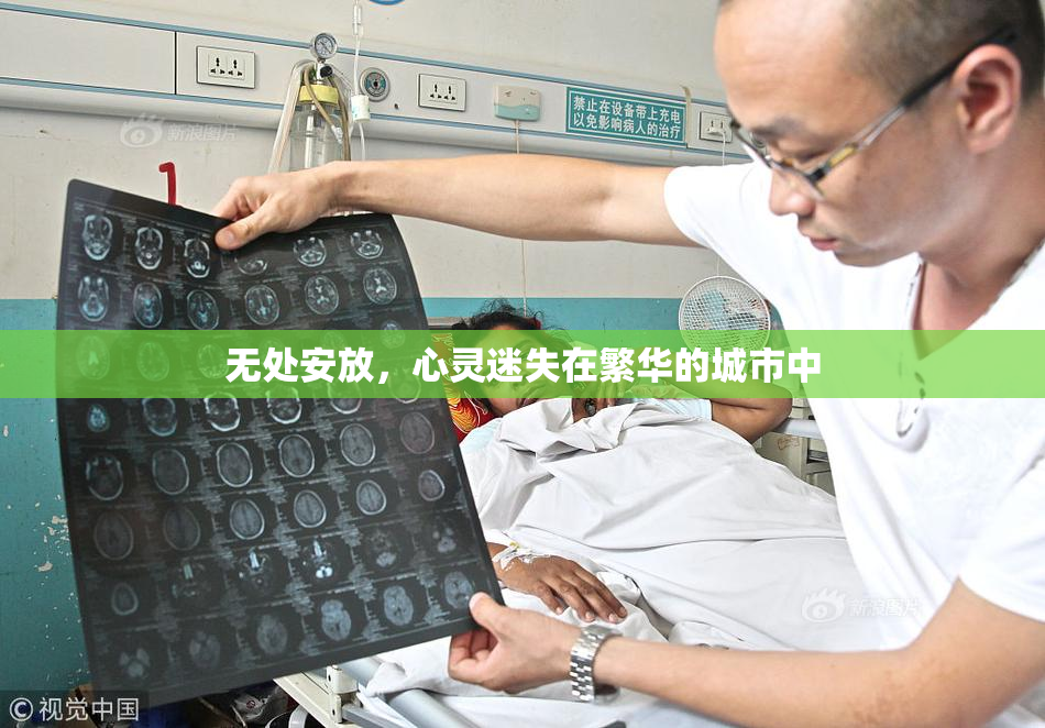 无处安放，心灵迷失在繁华的城市中