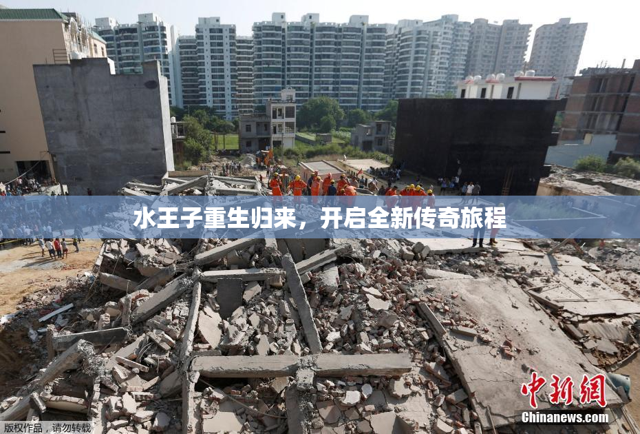 水王子重生归来，开启全新传奇旅程