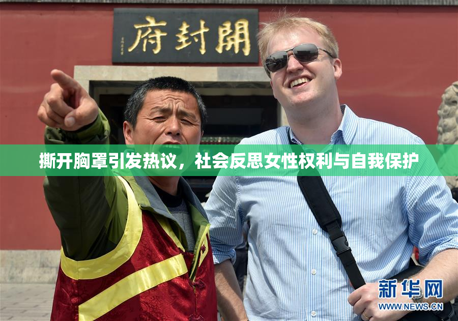 撕开胸罩引发热议，社会反思女性权利与自我保护