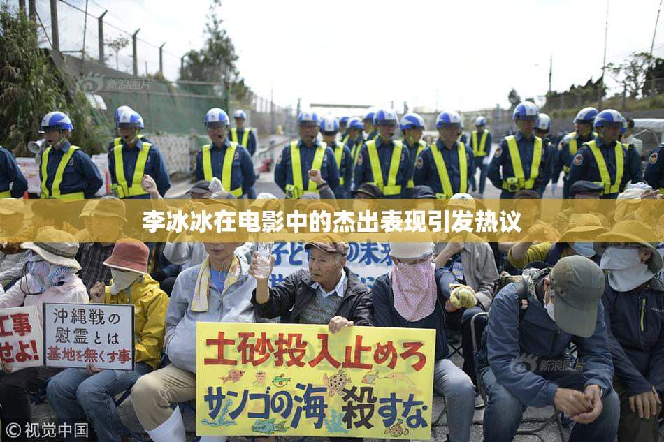 李冰冰在电影中的杰出表现引发热议