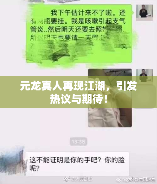元龙真人再现江湖，引发热议与期待！