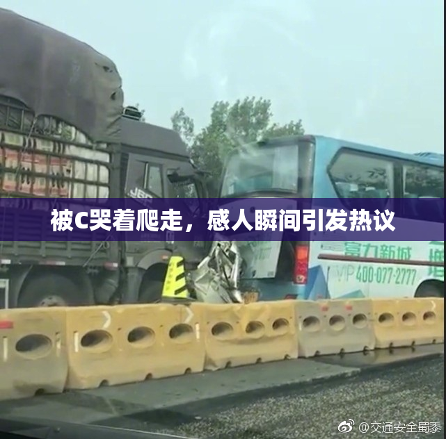 被C哭着爬走，感人瞬间引发热议