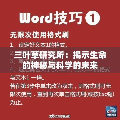 三叶草研究所：揭示生命的神秘与科学的未来
