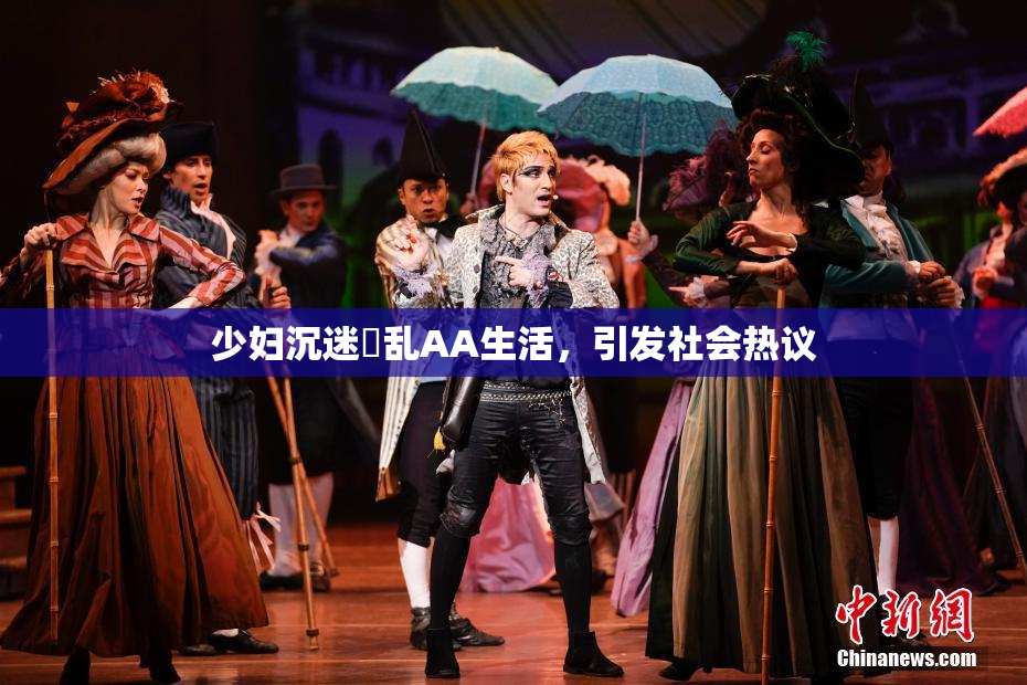 少妇沉迷婬乱AA生活，引发社会热议
