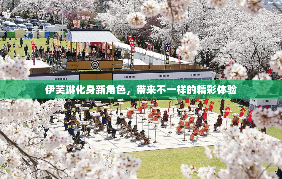 伊芙琳化身新角色，带来不一样的精彩体验