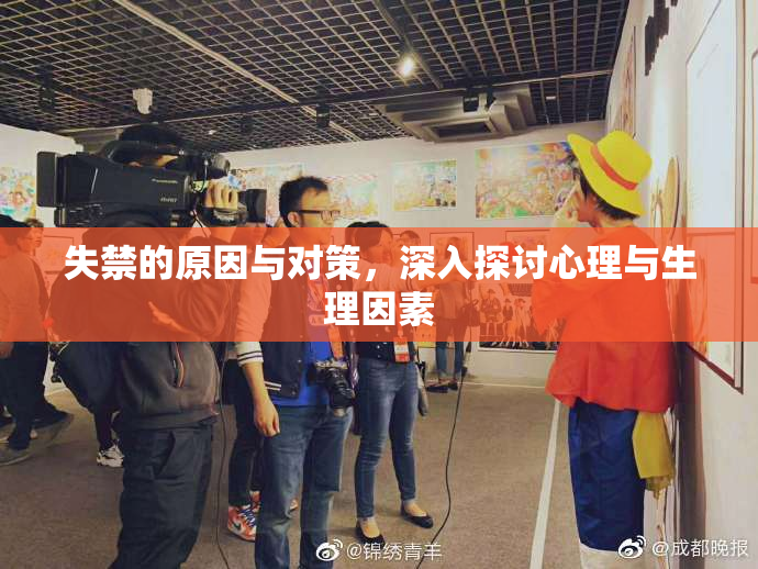 失禁的原因与对策，深入探讨心理与生理因素