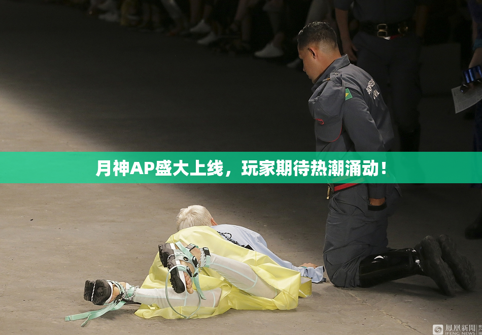 月神AP盛大上线，玩家期待热潮涌动！