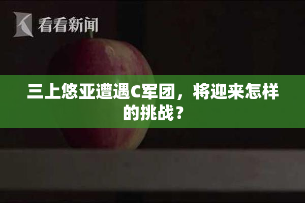三上悠亚遭遇C军团，将迎来怎样的挑战？