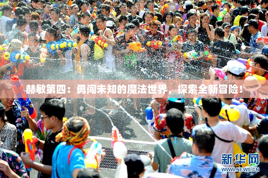 赫敏第四：勇闯未知的魔法世界，探索全新冒险！