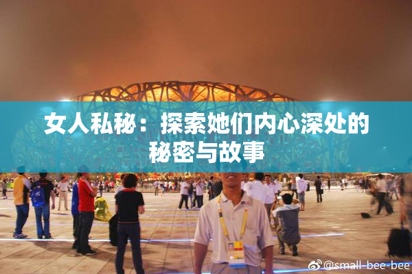 女人私秘：探索她们内心深处的秘密与故事