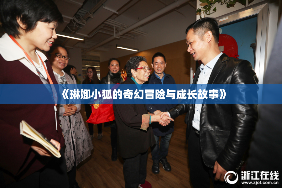 《琳娜小狐的奇幻冒险与成长故事》