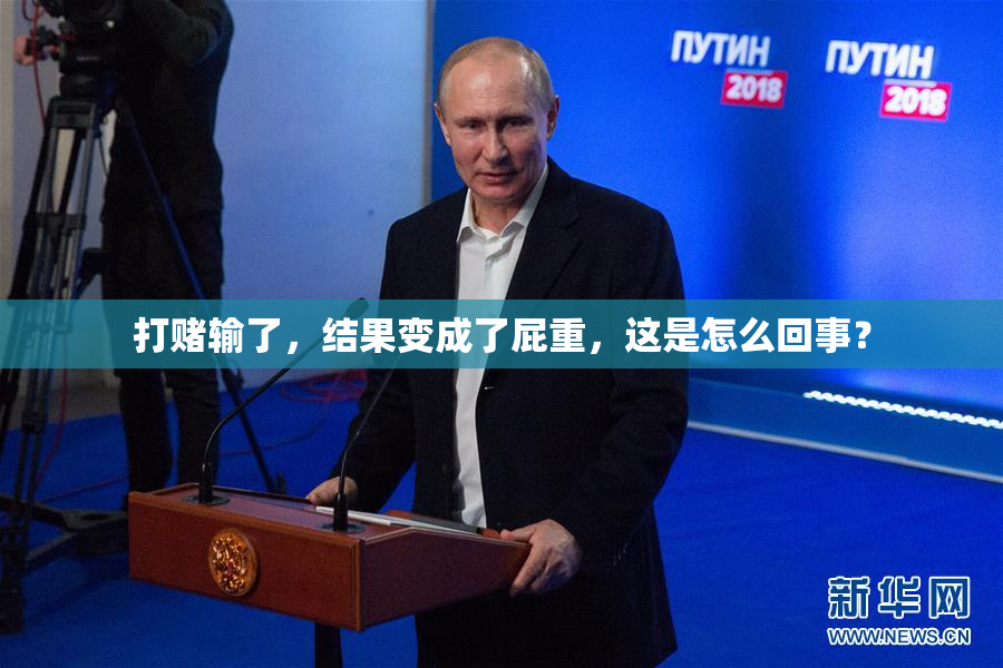 打赌输了，结果变成了屁重，这是怎么回事？