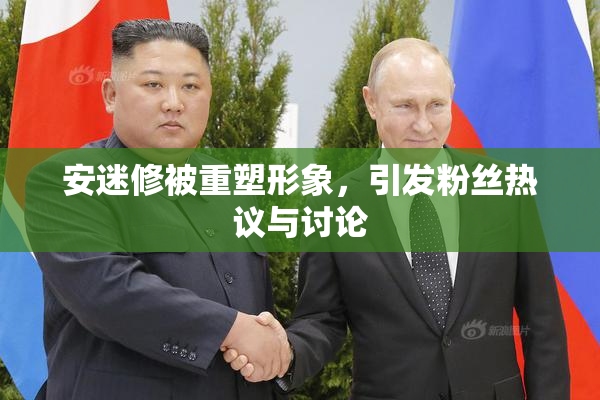安迷修被重塑形象，引发粉丝热议与讨论