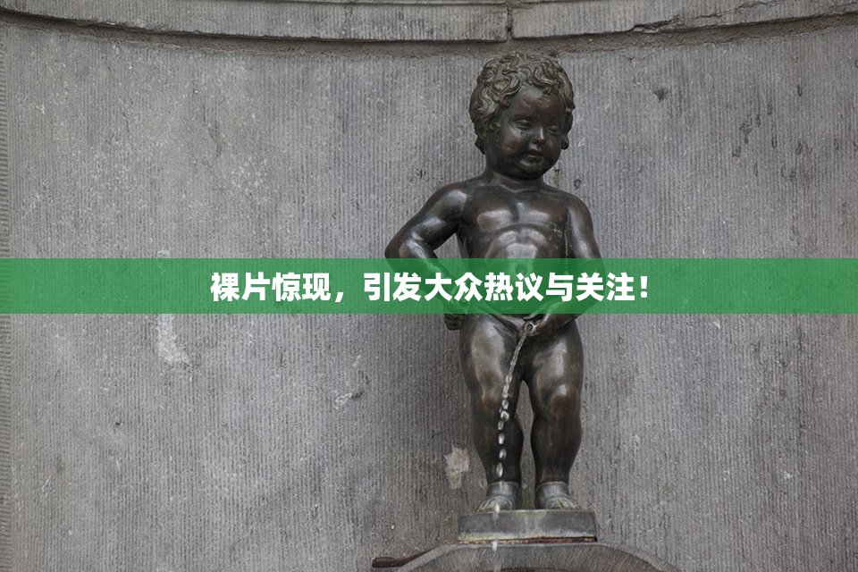 裸片惊现，引发大众热议与关注！