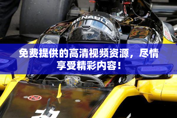 免费提供的高清视频资源，尽情享受精彩内容！