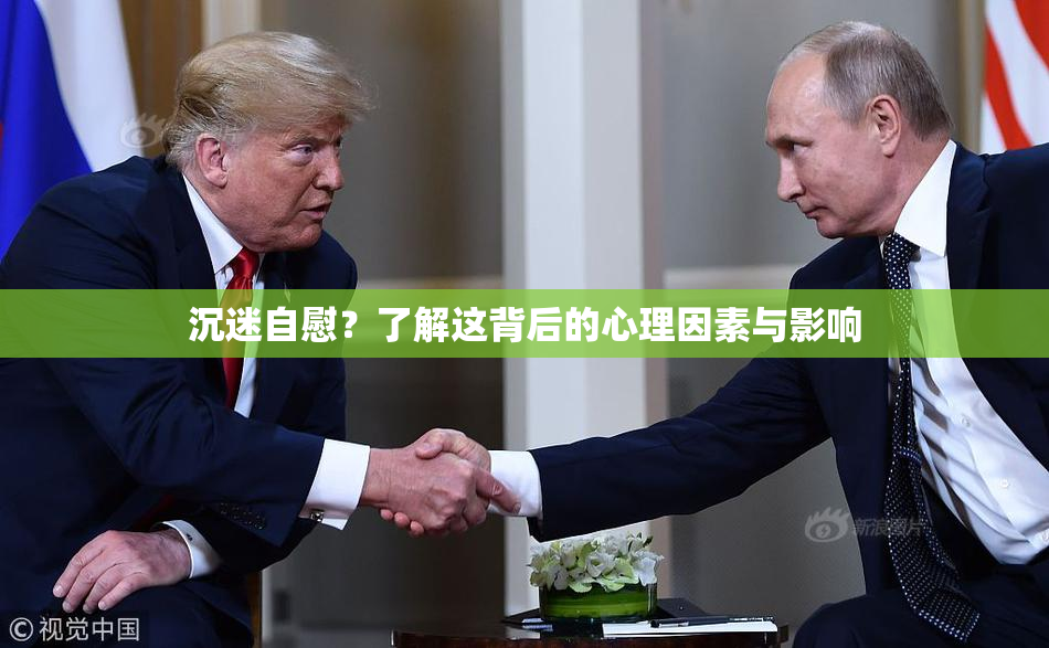 沉迷自慰？了解这背后的心理因素与影响