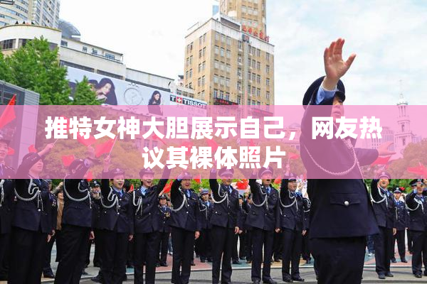 推特女神大胆展示自己，网友热议其裸体照片