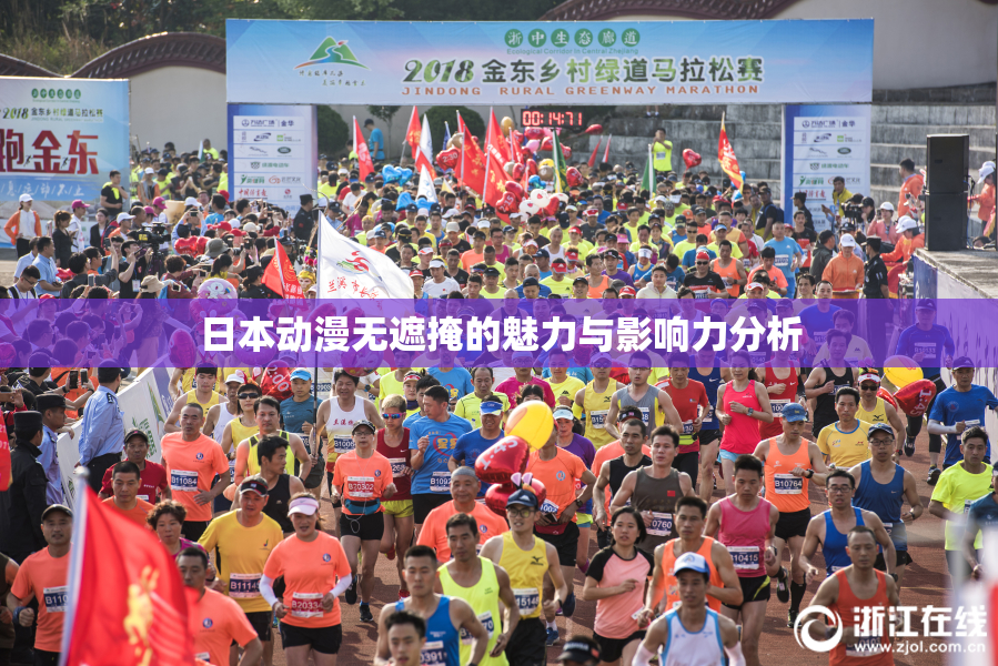 日本动漫无遮掩的魅力与影响力分析