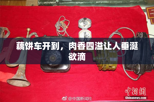 藕饼车开到，肉香四溢让人垂涎欲滴