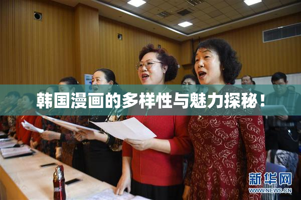 韩国漫画的多样性与魅力探秘！
