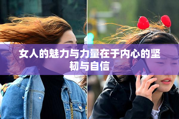 女人的魅力与力量在于内心的坚韧与自信