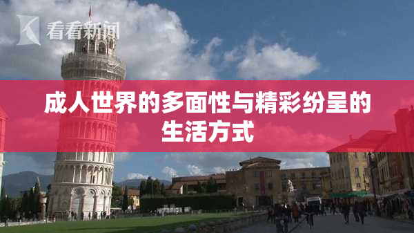 成人世界的多面性与精彩纷呈的生活方式