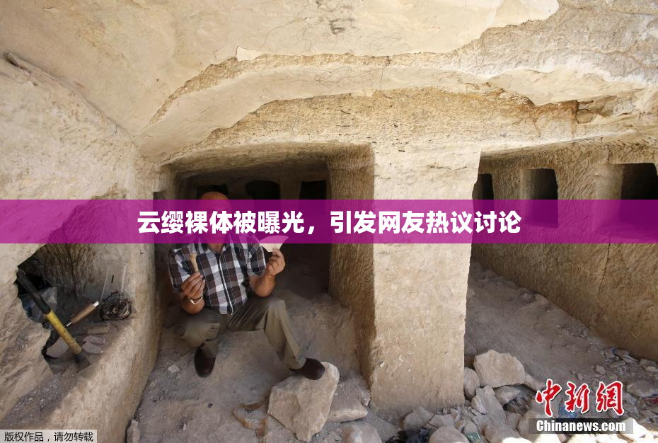 云缨裸体被曝光，引发网友热议讨论