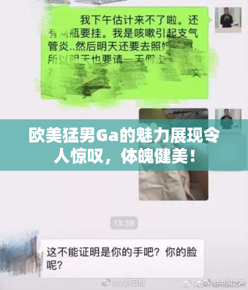 欧美猛男Ga的魅力展现令人惊叹，体魄健美！