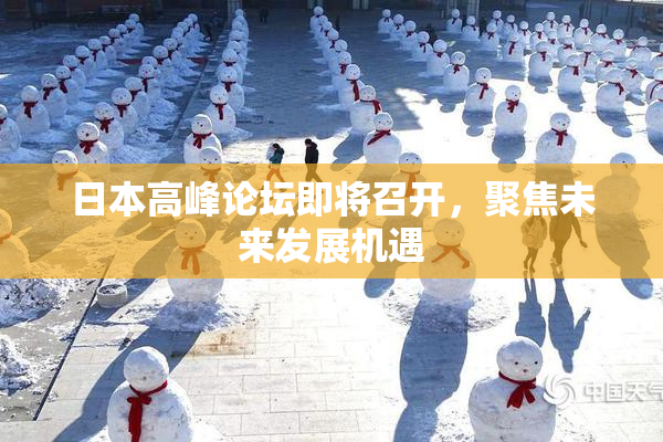 日本高峰论坛即将召开，聚焦未来发展机遇