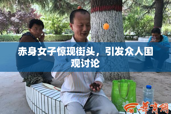 赤身女子惊现街头，引发众人围观讨论