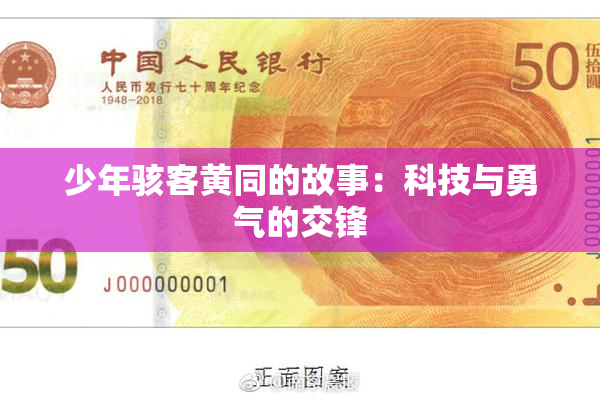 少年骇客黄同的故事：科技与勇气的交锋