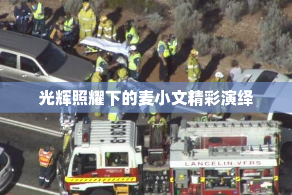 光辉照耀下的麦小文精彩演绎