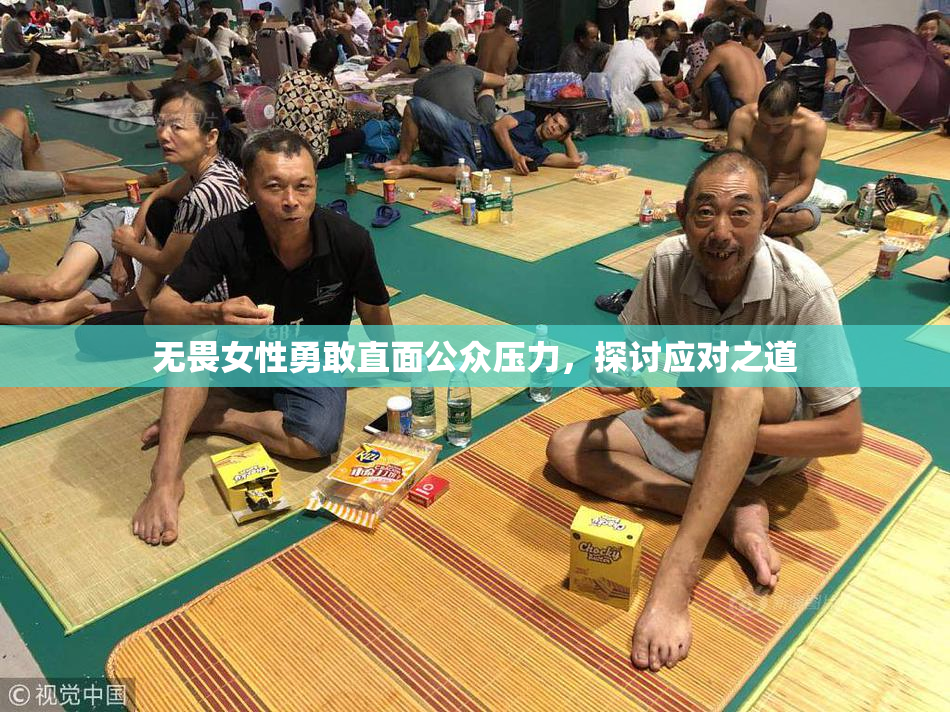 无畏女性勇敢直面公众压力，探讨应对之道