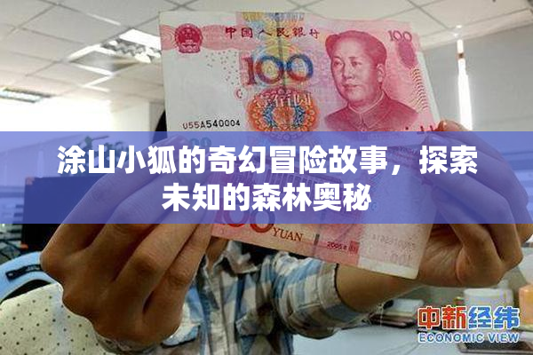涂山小狐的奇幻冒险故事，探索未知的森林奥秘