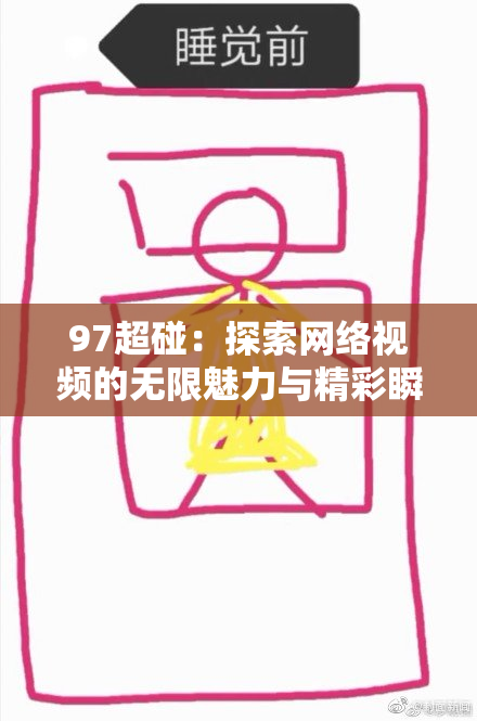 97超碰：探索网络视频的无限魅力与精彩瞬间