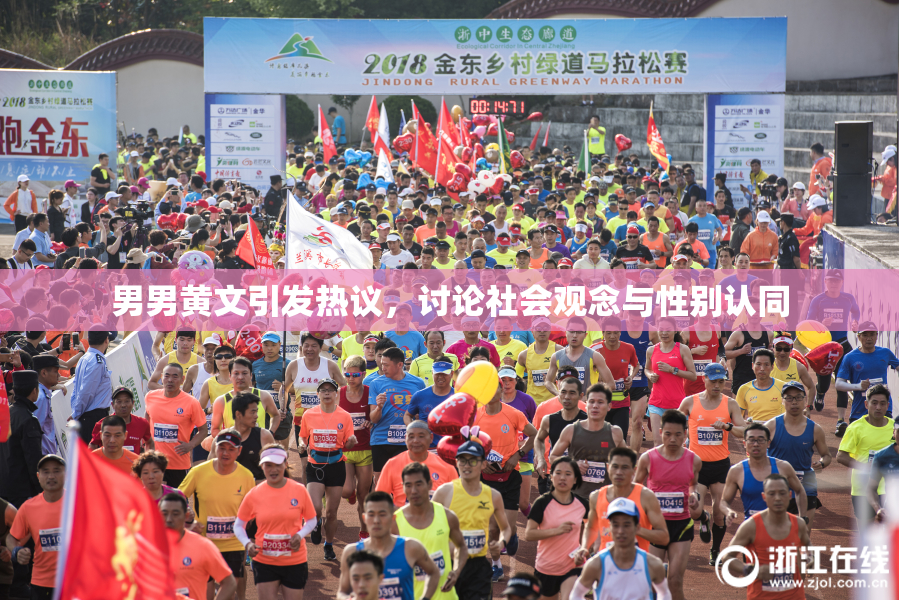 男男黄文引发热议，讨论社会观念与性别认同