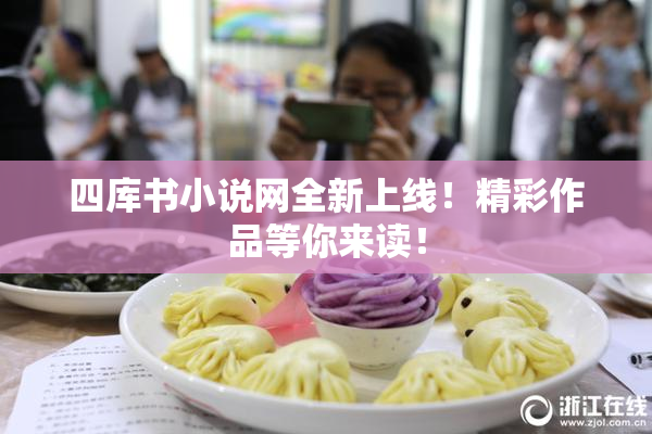 四库书小说网全新上线！精彩作品等你来读！