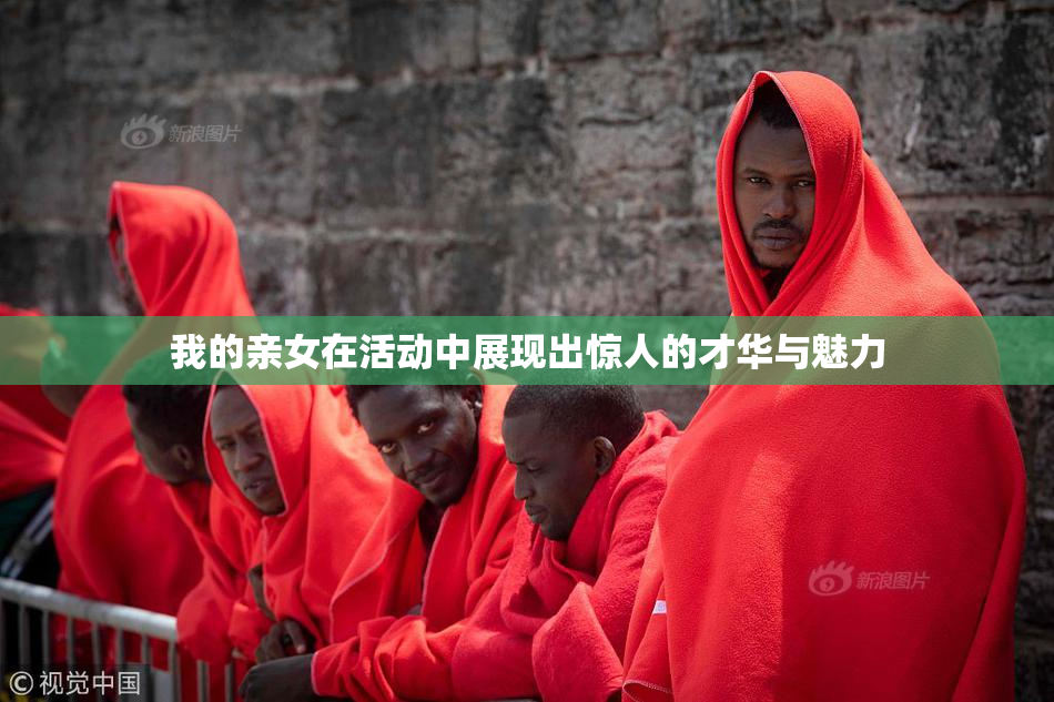 我的亲女在活动中展现出惊人的才华与魅力