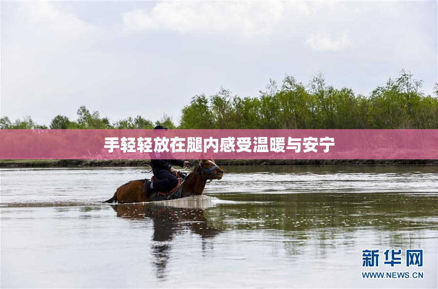 手轻轻放在腿内感受温暖与安宁