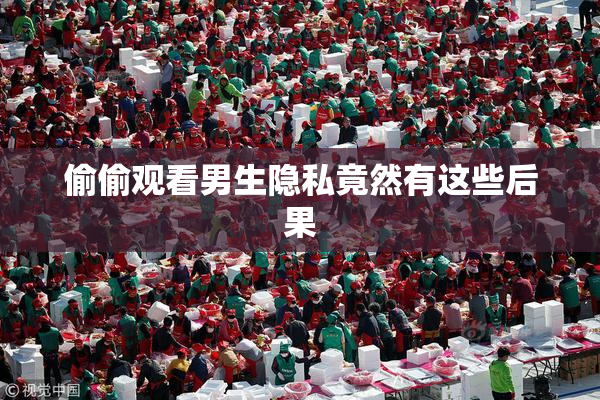 偷偷观看男生隐私竟然有这些后果