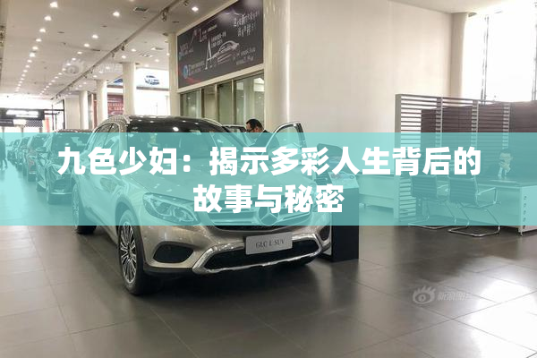 九色少妇：揭示多彩人生背后的故事与秘密