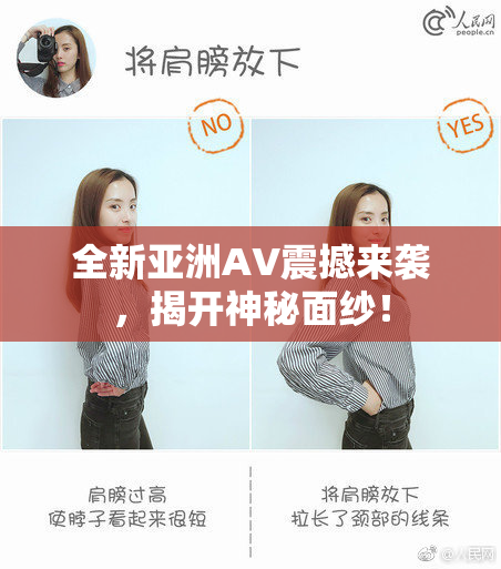 全新亚洲AV震撼来袭，揭开神秘面纱！