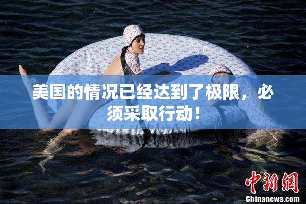 美国的情况已经达到了极限，必须采取行动！