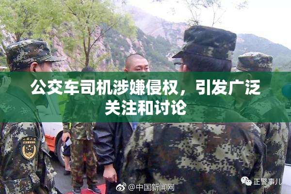 公交车司机涉嫌侵权，引发广泛关注和讨论